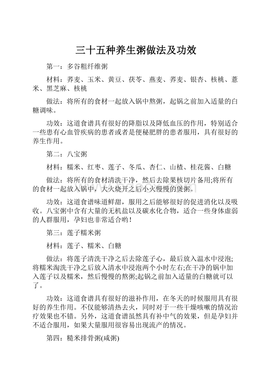 三十五种养生粥做法及功效.docx