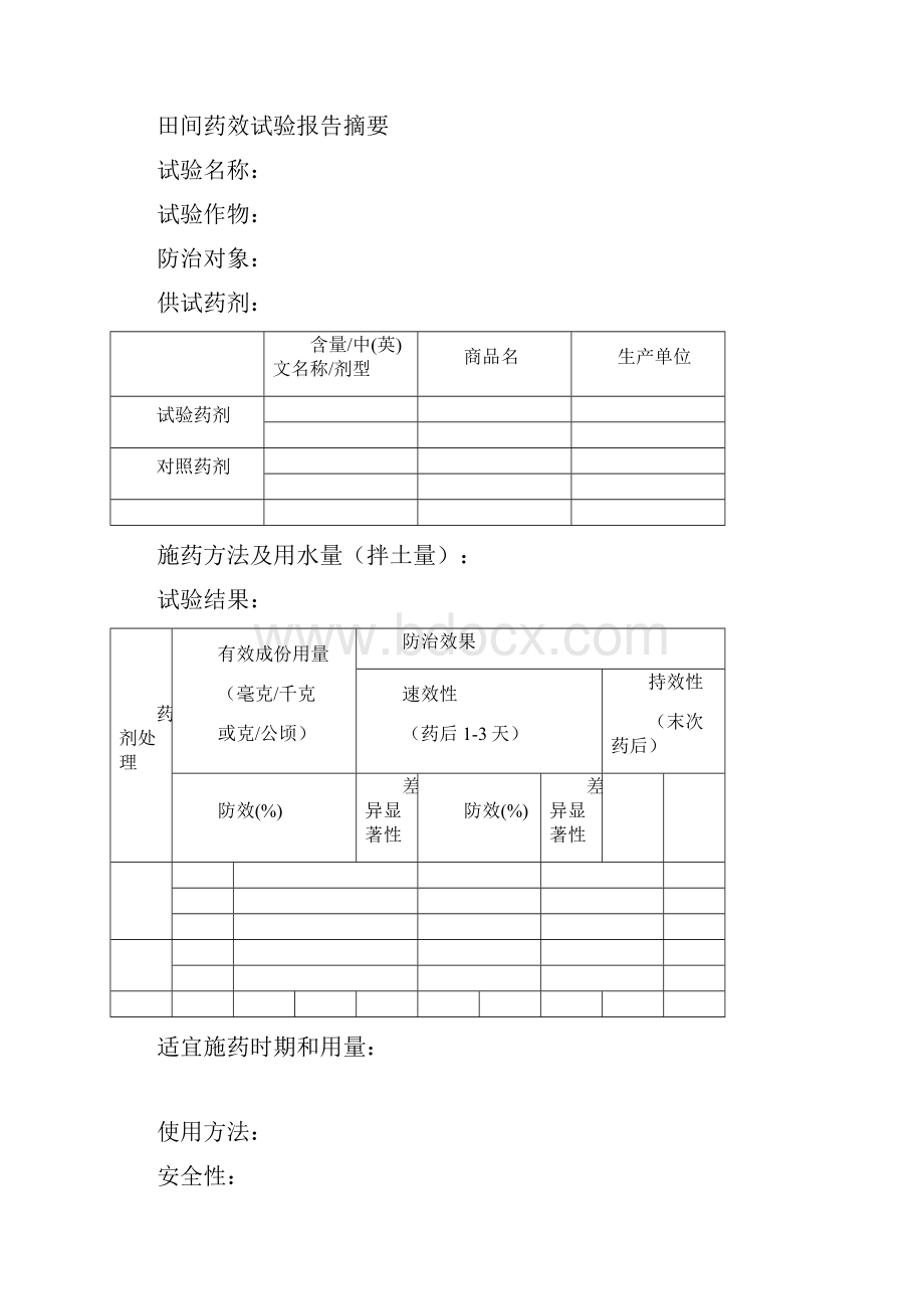 农药田间药效试验报告doc.docx_第2页