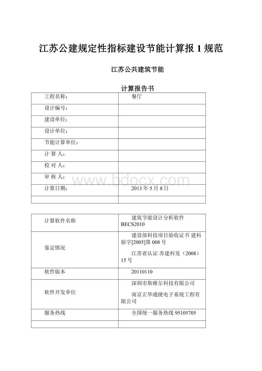 江苏公建规定性指标建设节能计算报1规范.docx