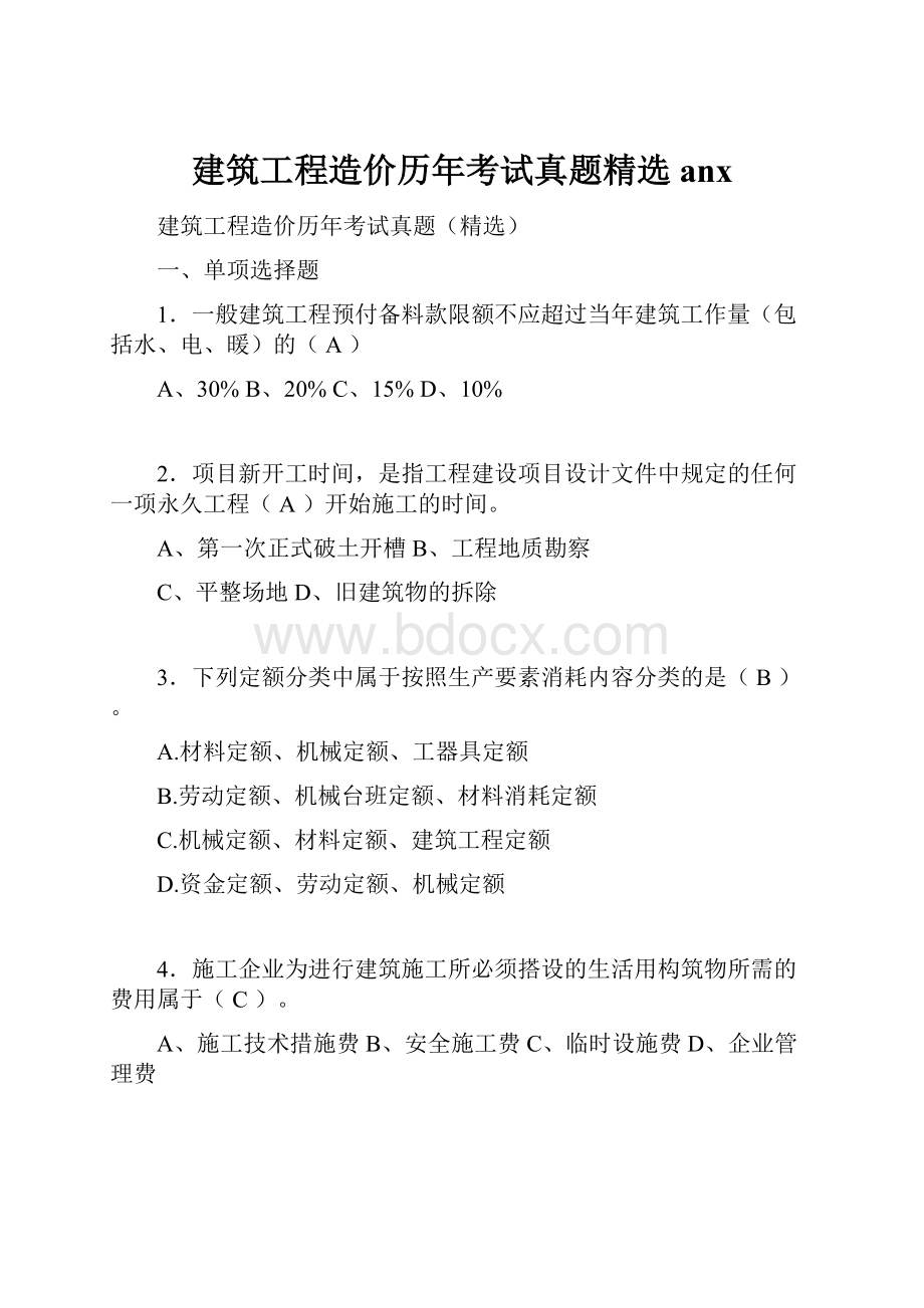 建筑工程造价历年考试真题精选anx.docx