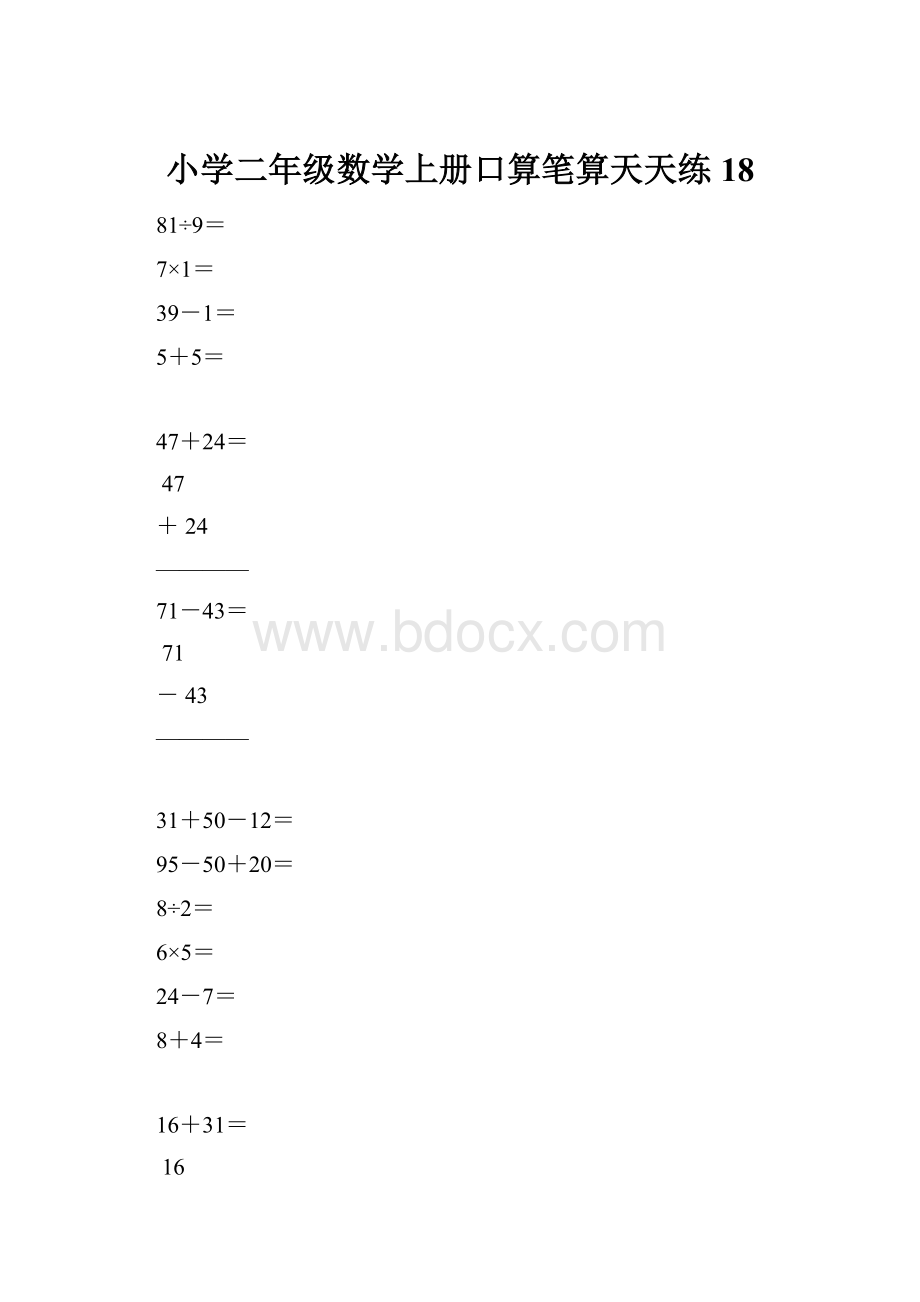 小学二年级数学上册口算笔算天天练18.docx_第1页