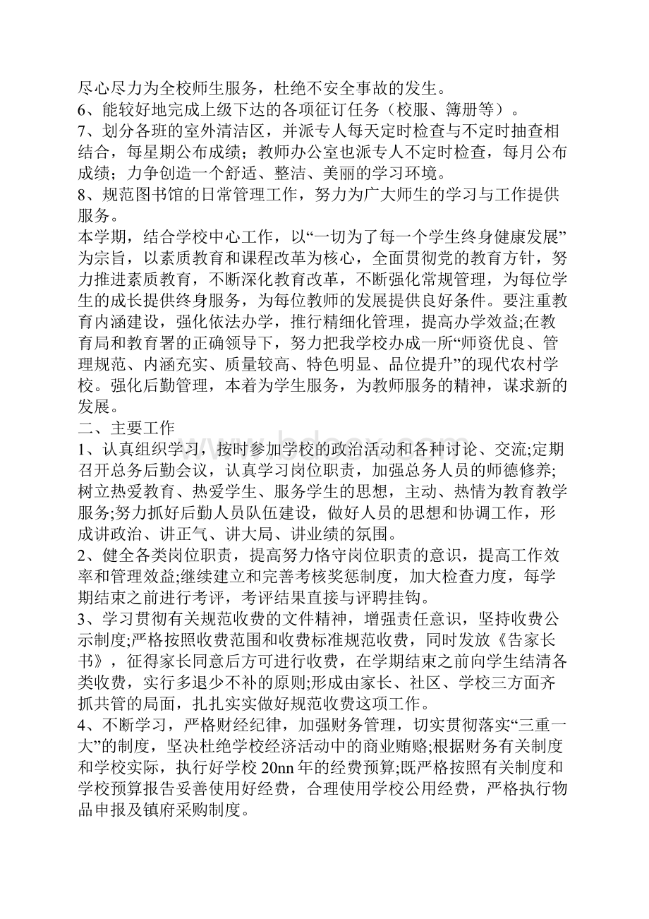 学校后勤工作计划书范文.docx_第2页