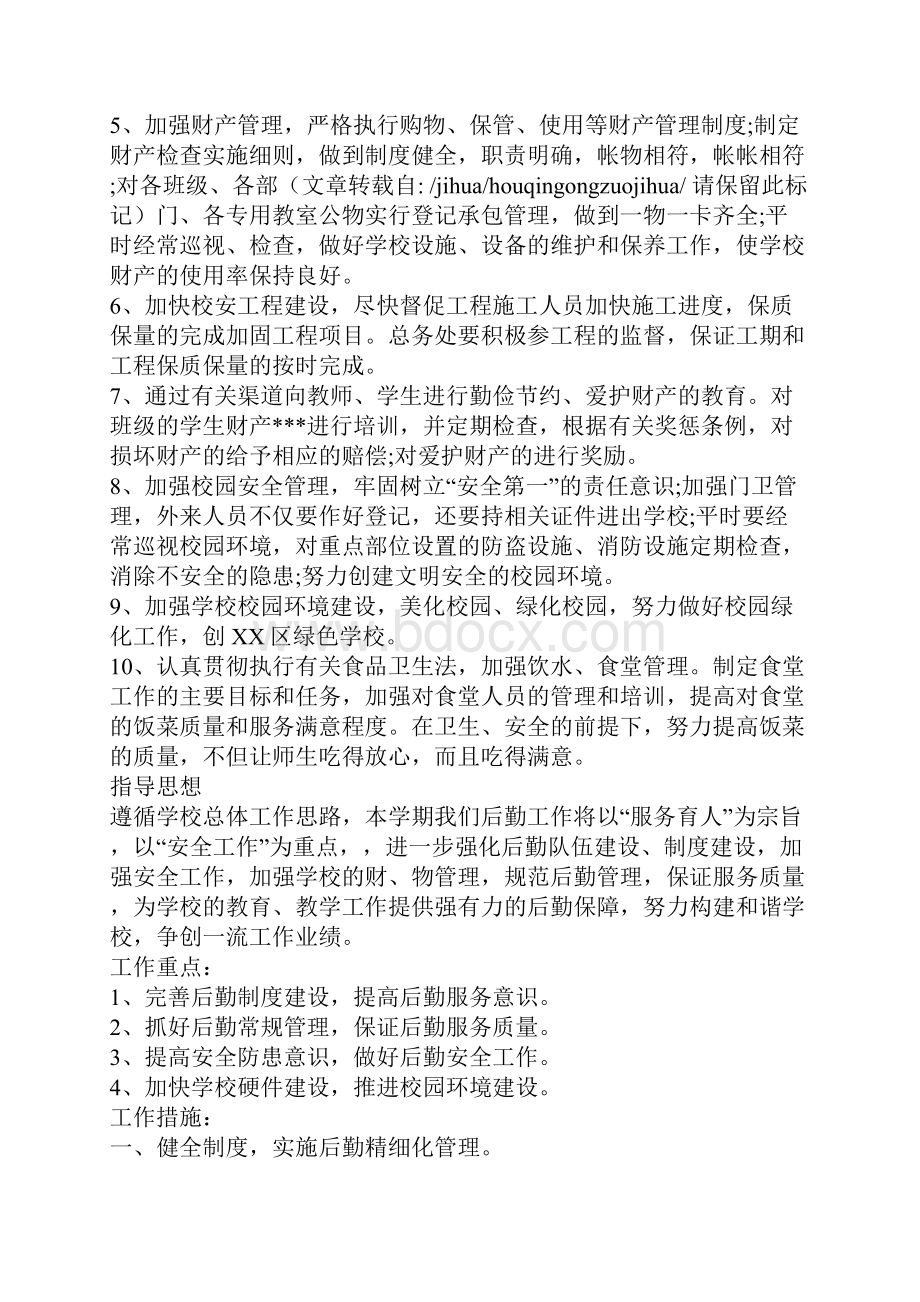 学校后勤工作计划书范文.docx_第3页