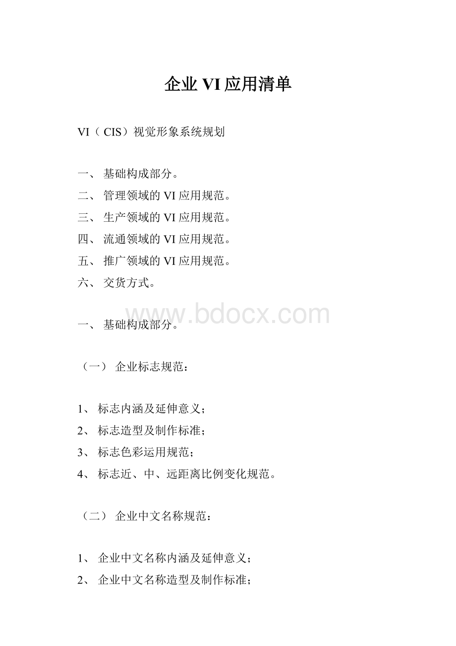 企业VI应用清单.docx