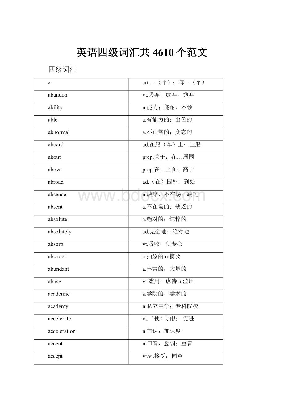 英语四级词汇共4610个范文.docx