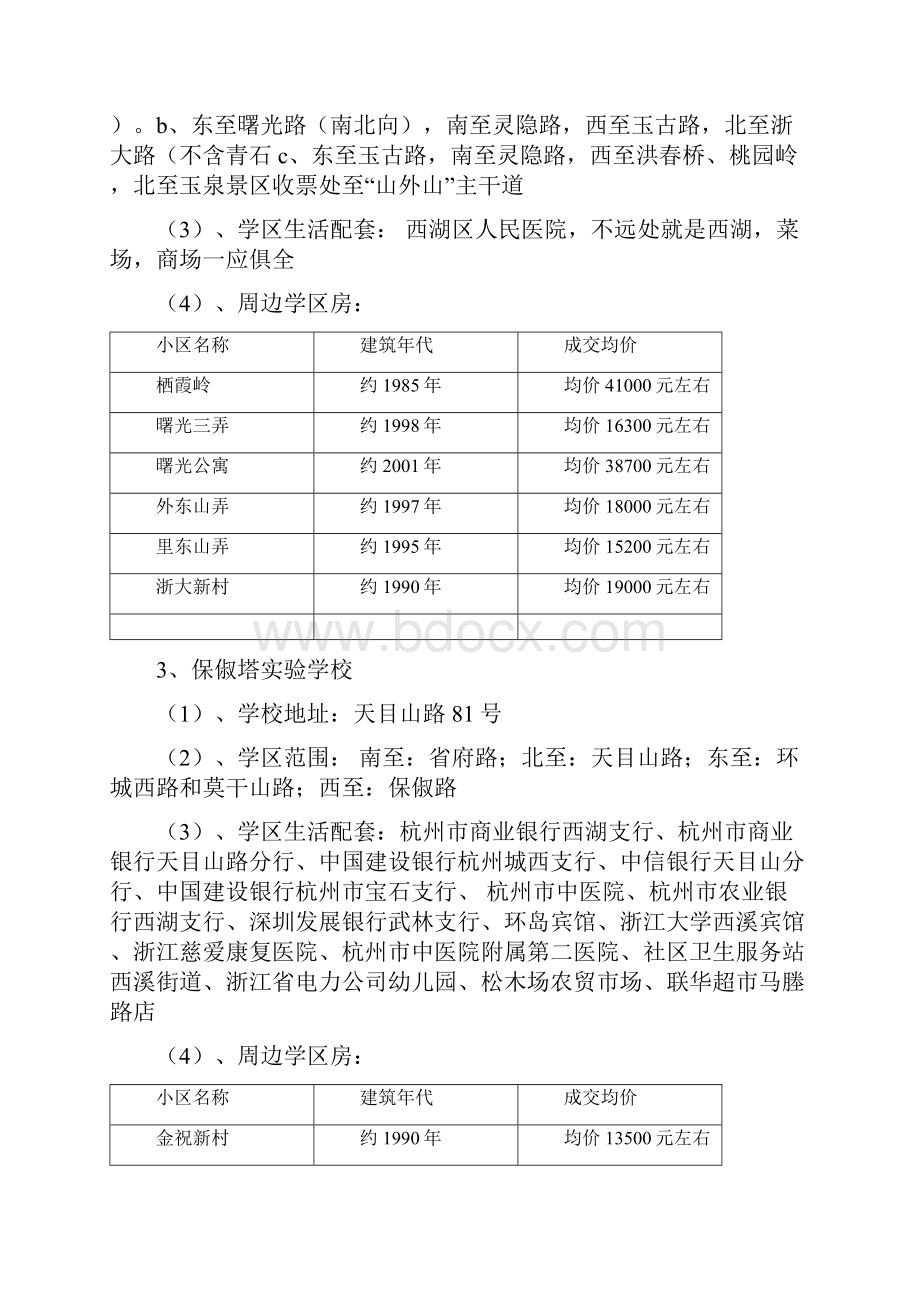 杭州市学区房汇总.docx_第2页