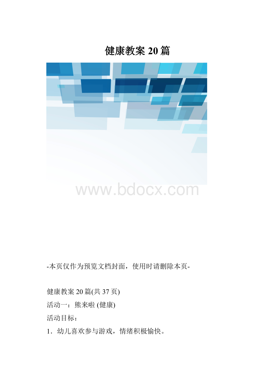 健康教案20篇.docx_第1页