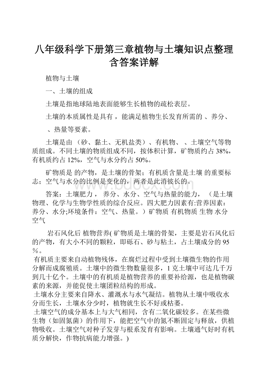 八年级科学下册第三章植物与土壤知识点整理含答案详解.docx_第1页