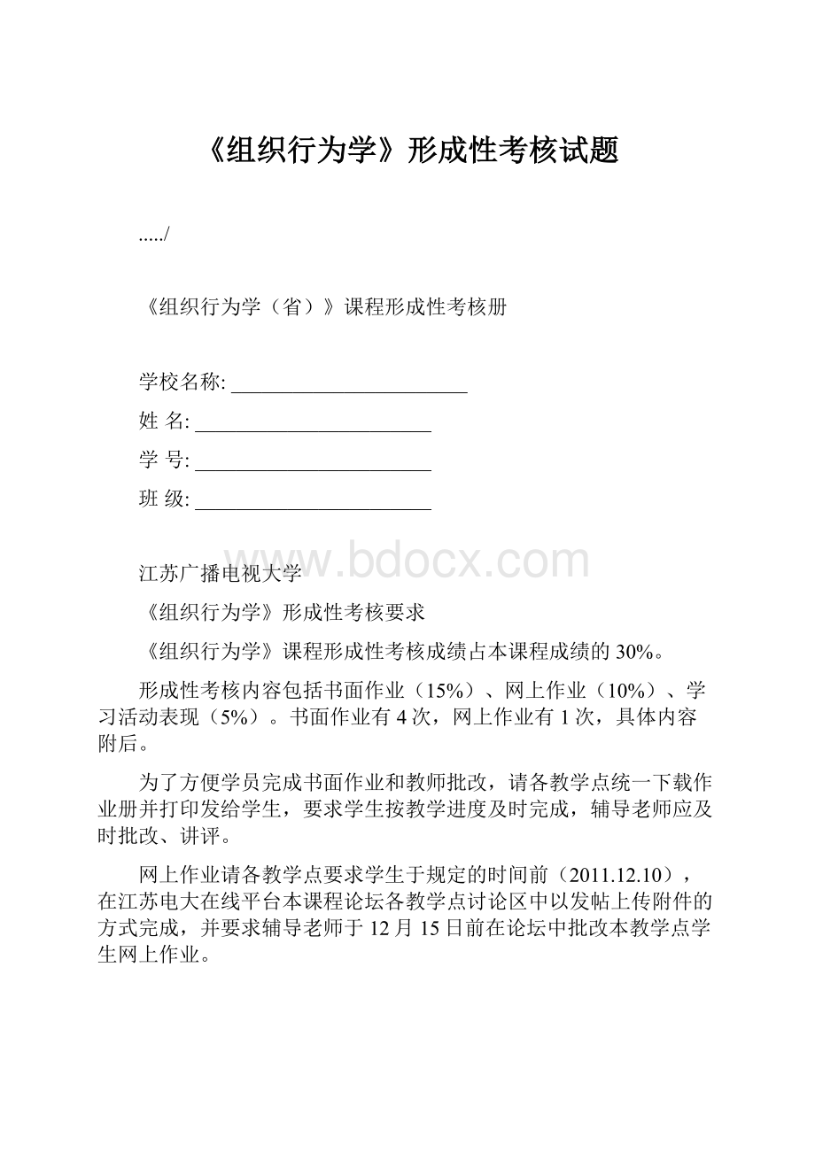 《组织行为学》形成性考核试题.docx