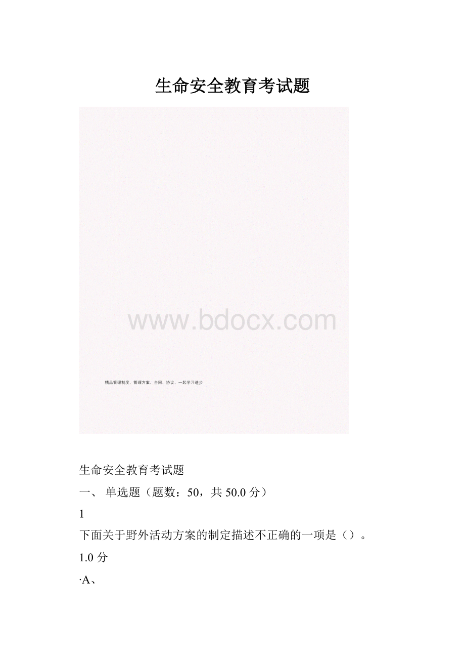 生命安全教育考试题.docx