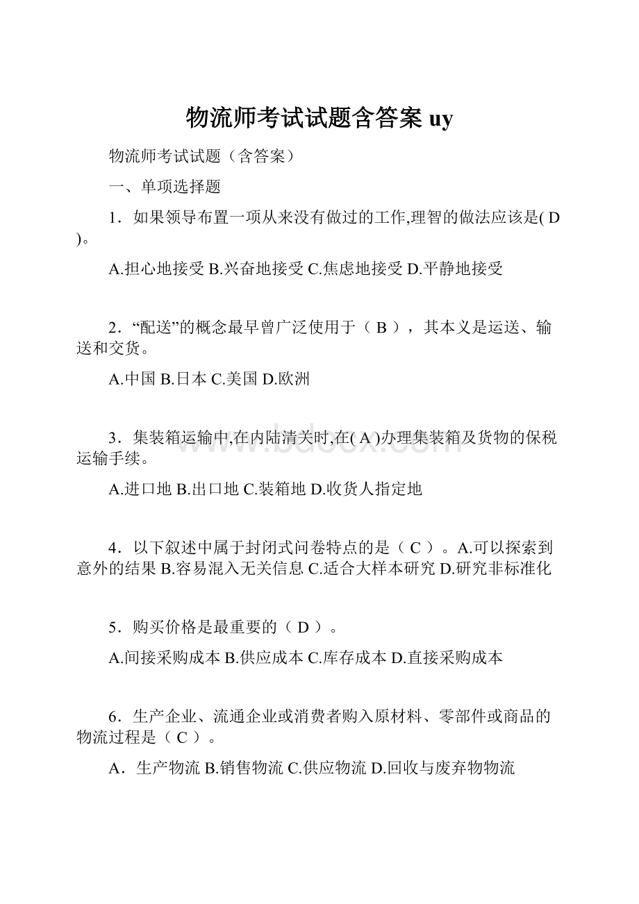 物流师考试试题含答案uy.docx