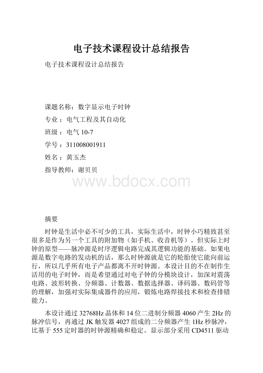 电子技术课程设计总结报告.docx