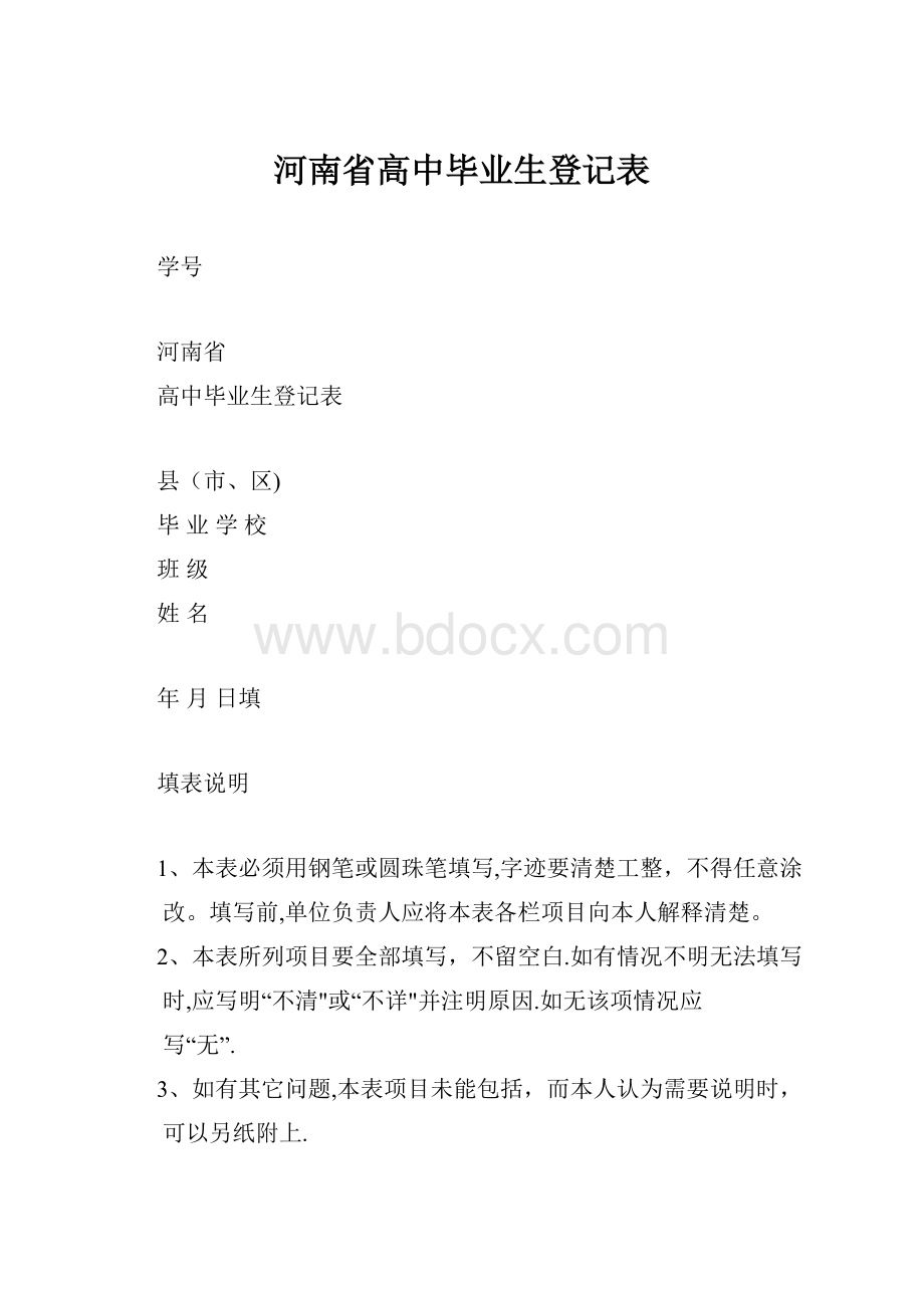 河南省高中毕业生登记表.docx_第1页