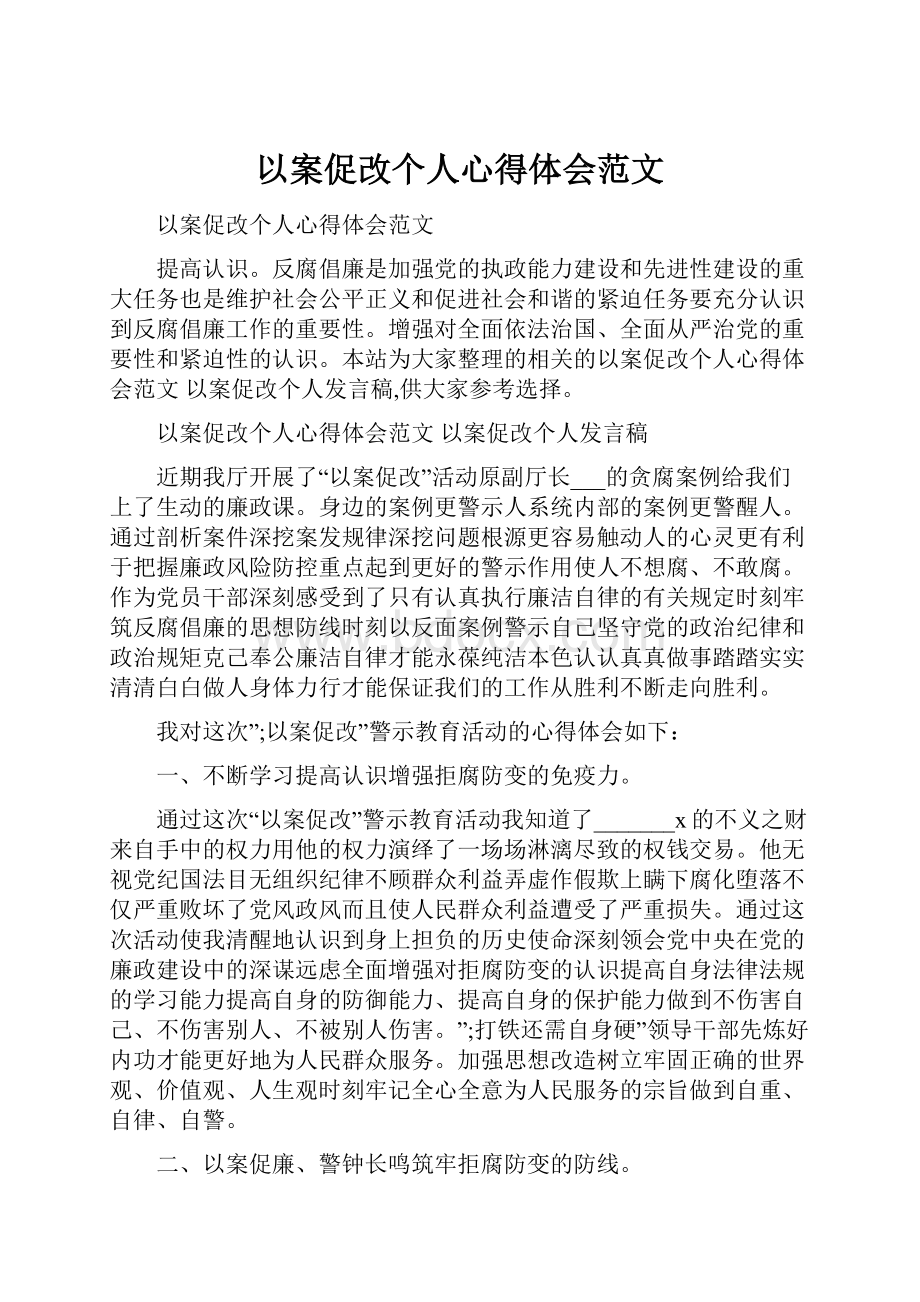 以案促改个人心得体会范文.docx_第1页