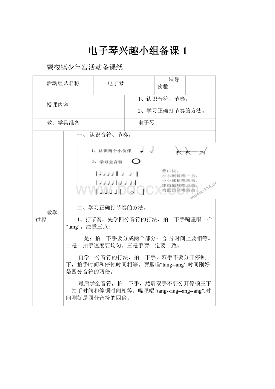 电子琴兴趣小组备课1.docx