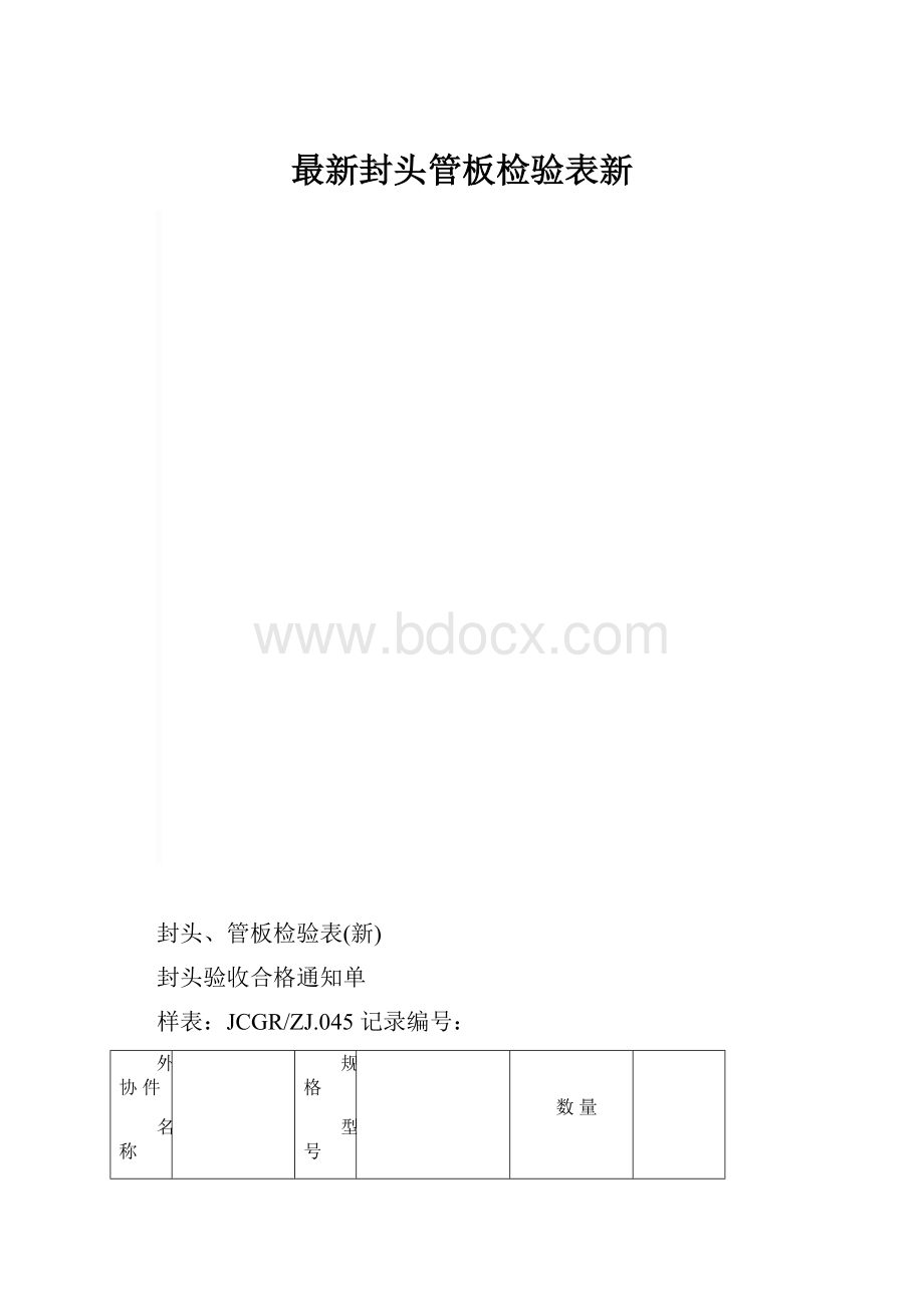 最新封头管板检验表新.docx