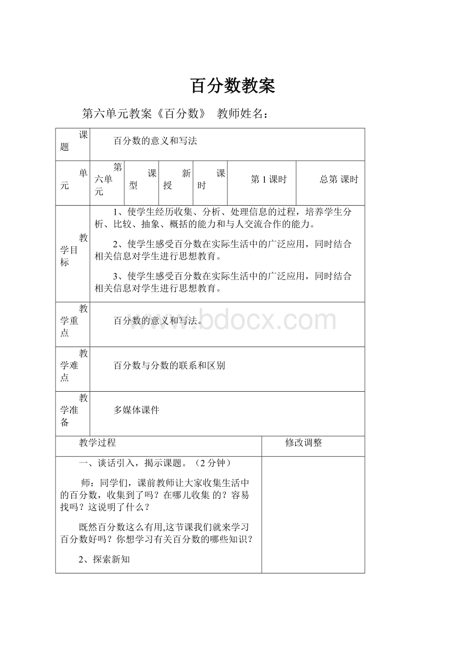 百分数教案.docx_第1页