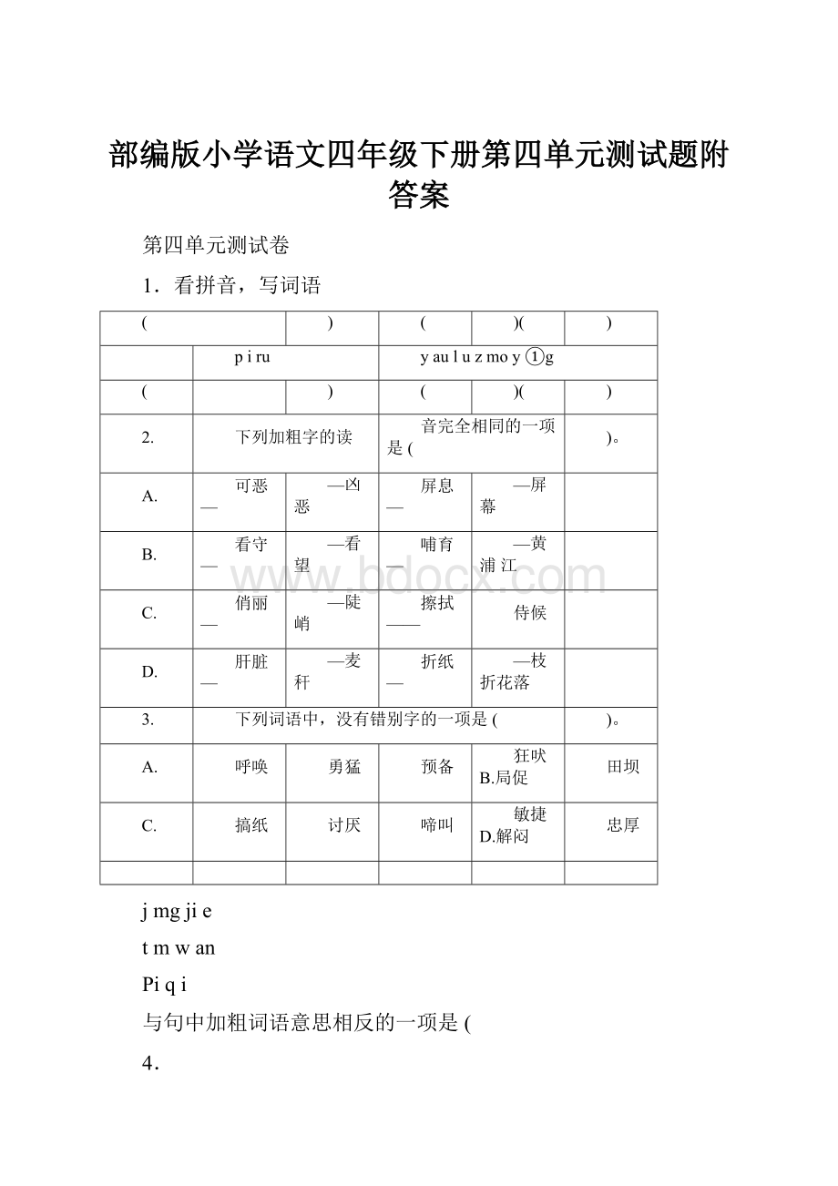 部编版小学语文四年级下册第四单元测试题附答案.docx_第1页