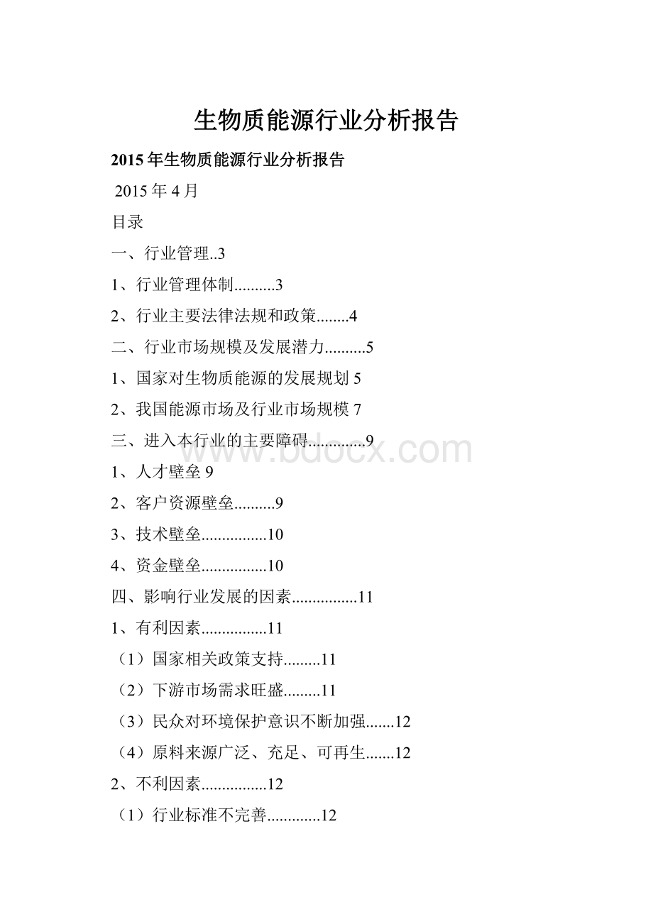 生物质能源行业分析报告.docx