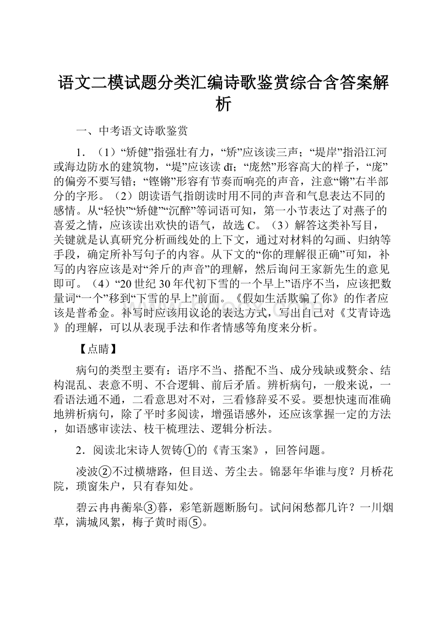 语文二模试题分类汇编诗歌鉴赏综合含答案解析.docx_第1页