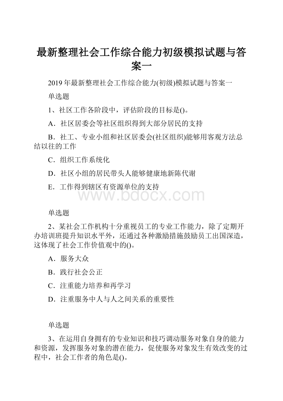 最新整理社会工作综合能力初级模拟试题与答案一.docx