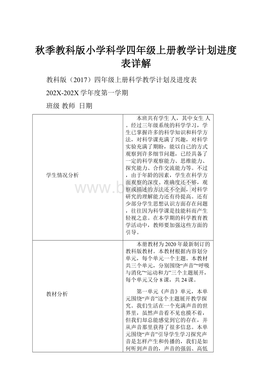 秋季教科版小学科学四年级上册教学计划进度表详解.docx_第1页