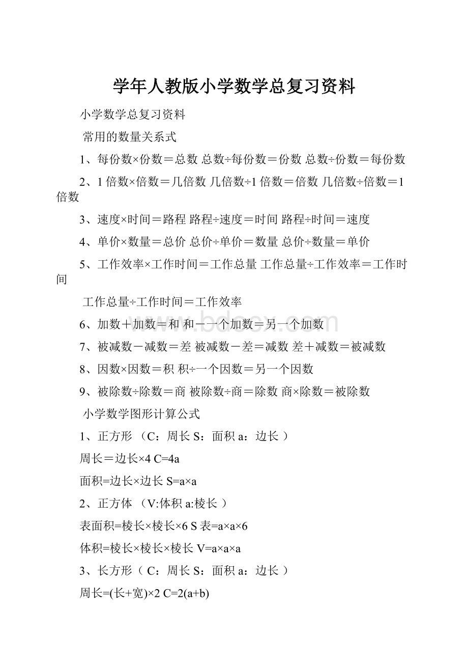 学年人教版小学数学总复习资料.docx