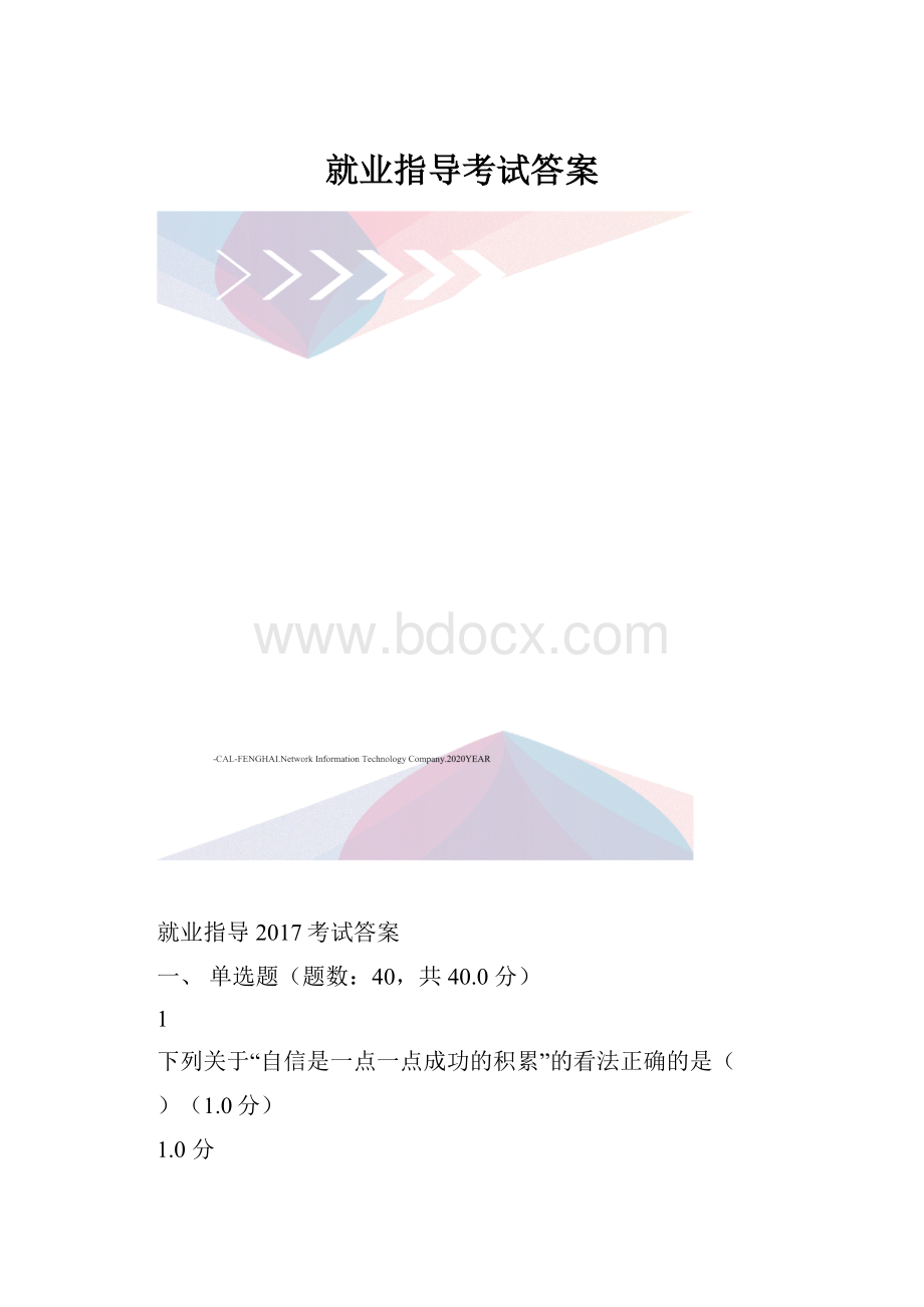 就业指导考试答案.docx_第1页