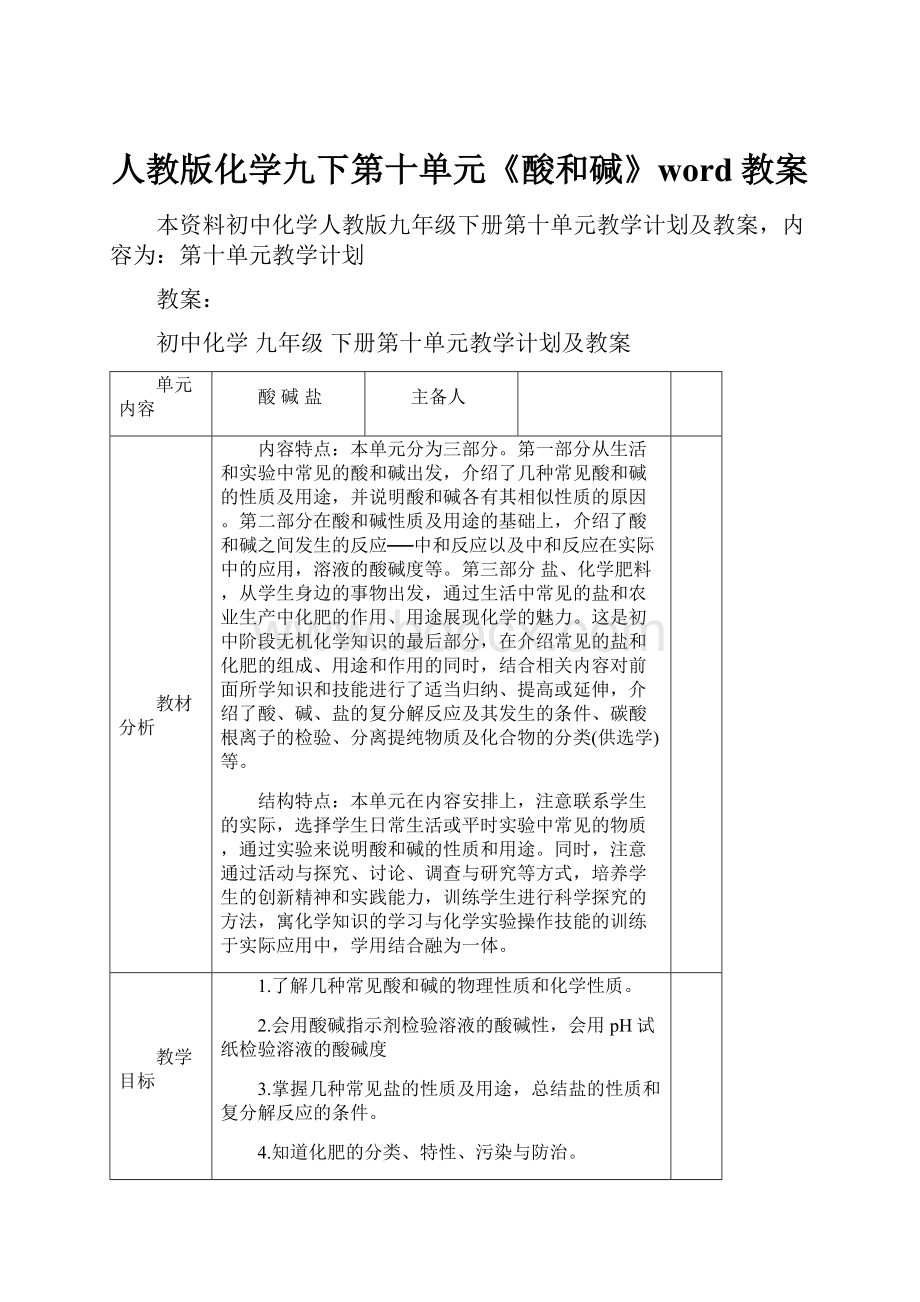 人教版化学九下第十单元《酸和碱》word教案.docx