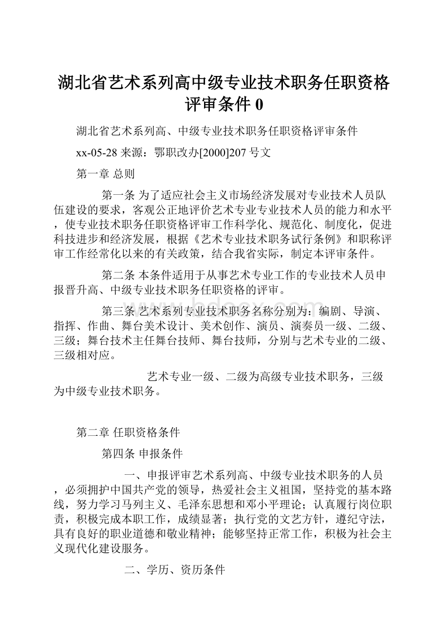 湖北省艺术系列高中级专业技术职务任职资格评审条件0.docx
