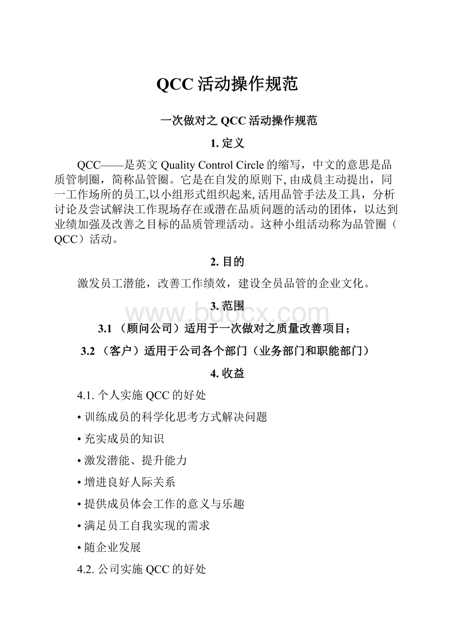 QCC活动操作规范.docx