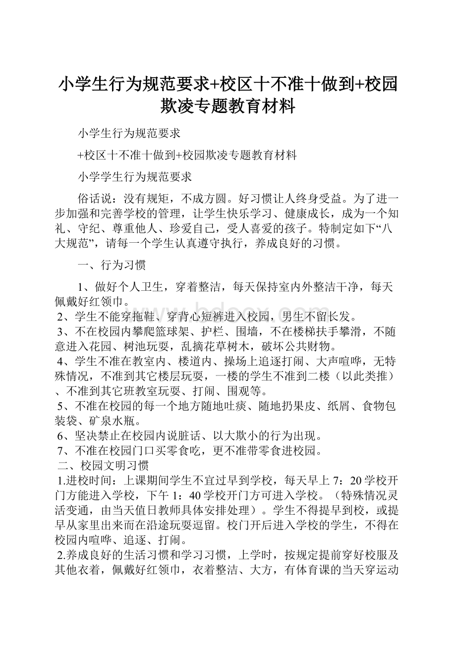 小学生行为规范要求+校区十不准十做到+校园欺凌专题教育材料.docx_第1页