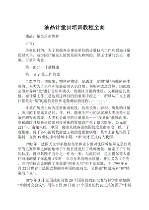 油品计量员培训教程全面.docx