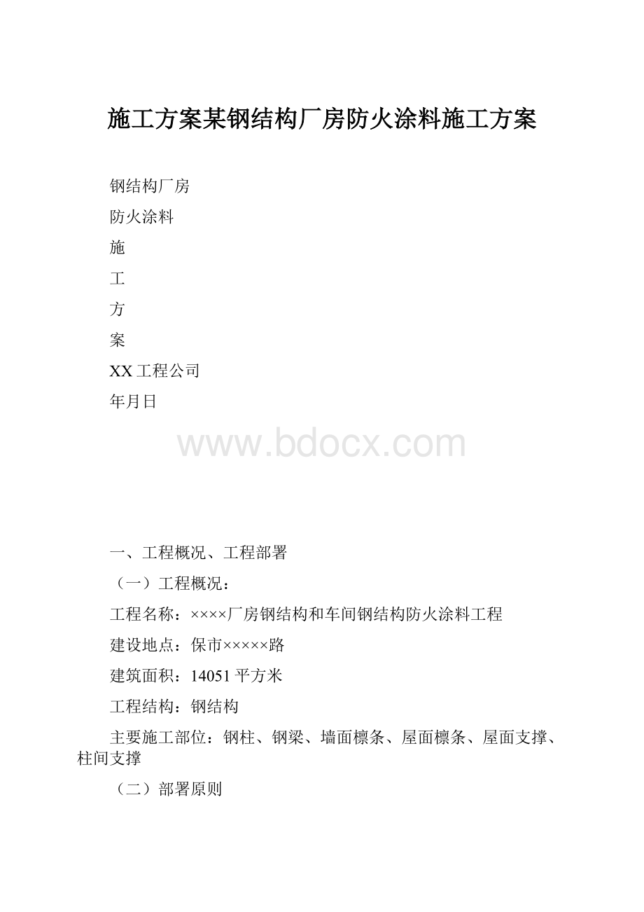 施工方案某钢结构厂房防火涂料施工方案.docx_第1页