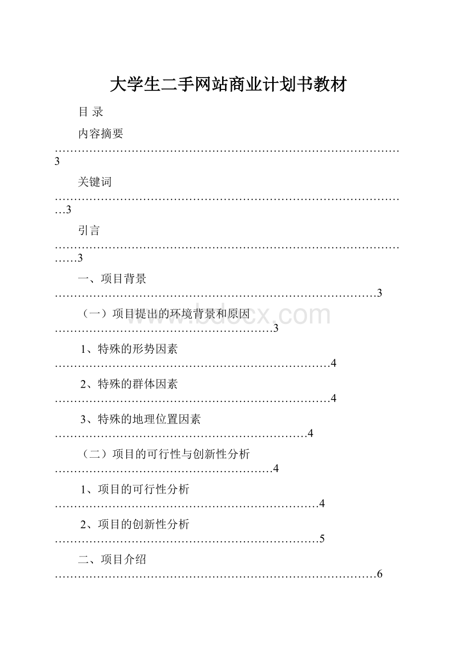 大学生二手网站商业计划书教材.docx_第1页