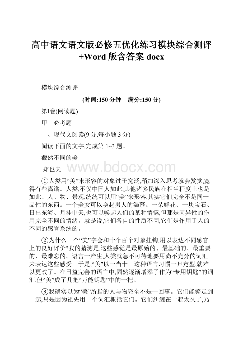 高中语文语文版必修五优化练习模块综合测评+Word版含答案docx.docx