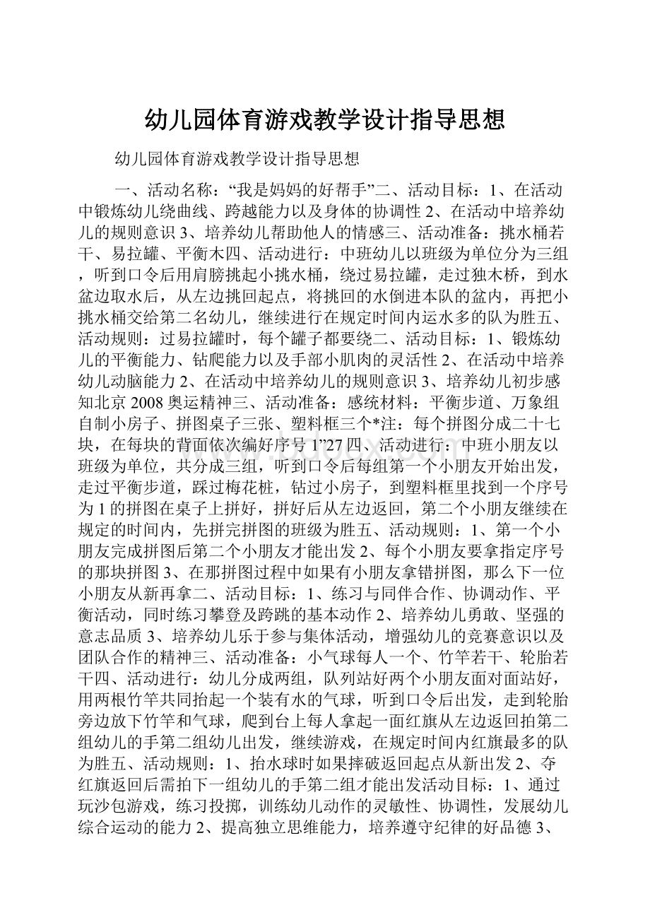 幼儿园体育游戏教学设计指导思想.docx