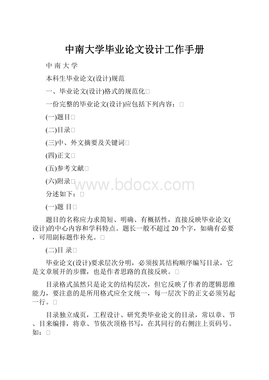 中南大学毕业论文设计工作手册.docx