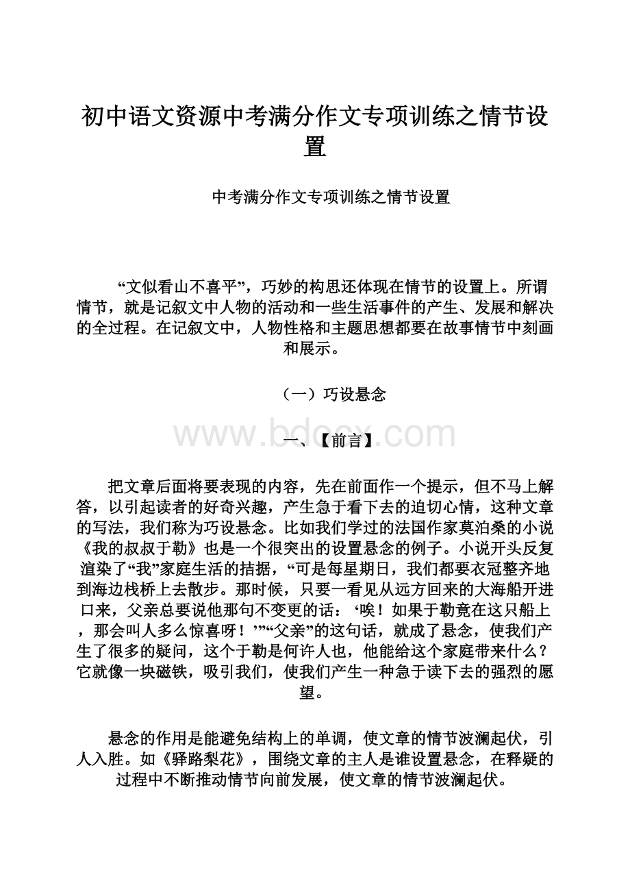 初中语文资源中考满分作文专项训练之情节设置.docx_第1页