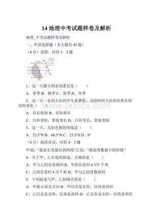 14 地理中考试题样卷及解析.docx