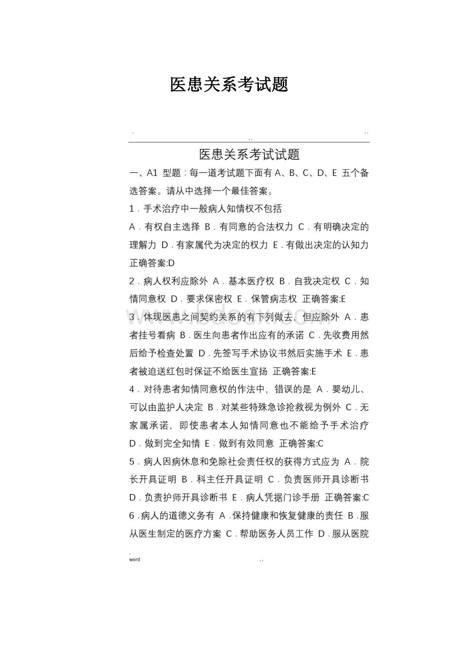 医患关系考试题.docx