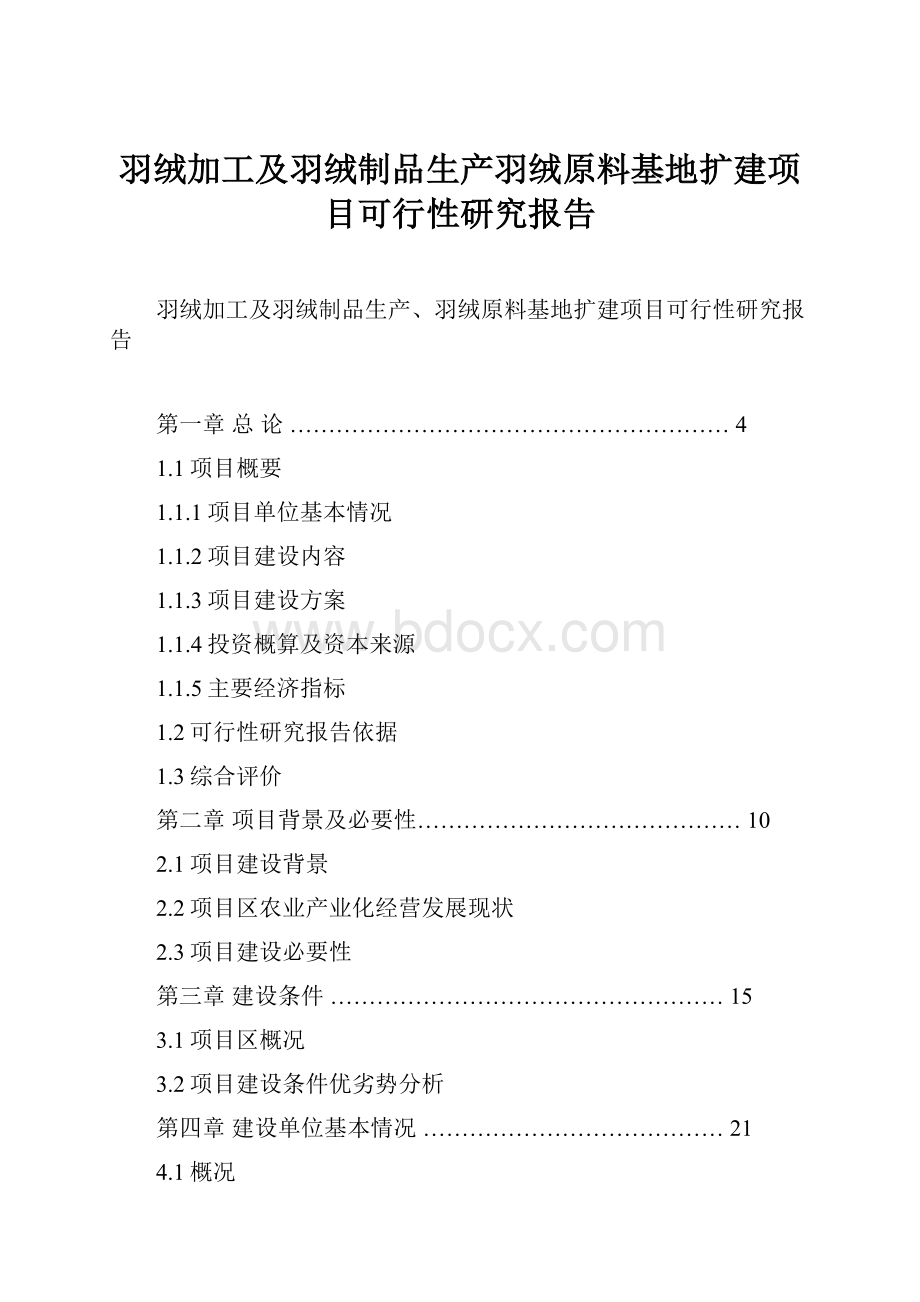 羽绒加工及羽绒制品生产羽绒原料基地扩建项目可行性研究报告.docx