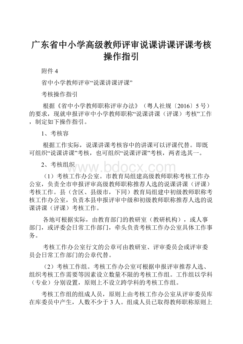 广东省中小学高级教师评审说课讲课评课考核操作指引.docx_第1页