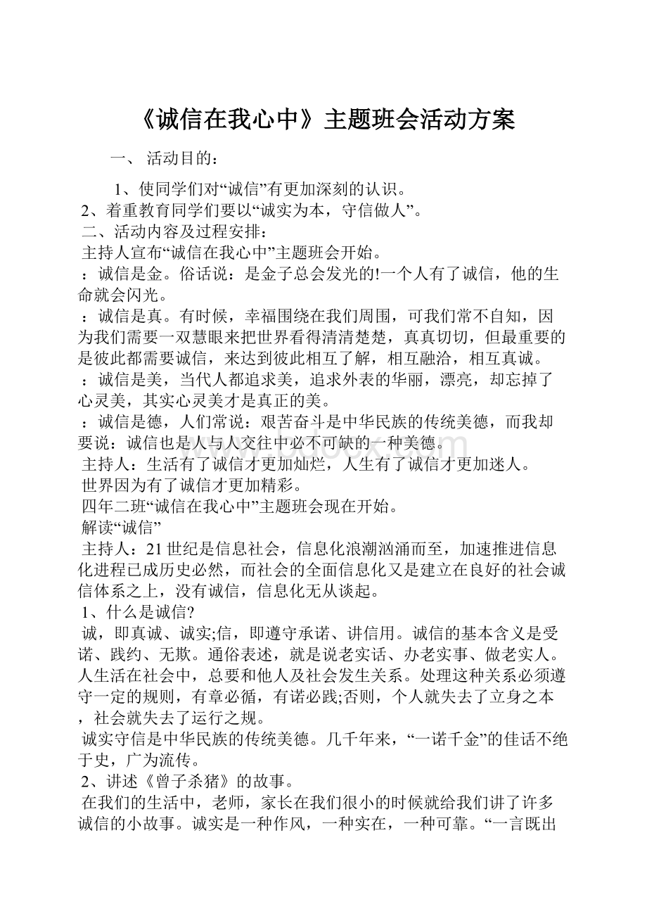 《诚信在我心中》主题班会活动方案.docx