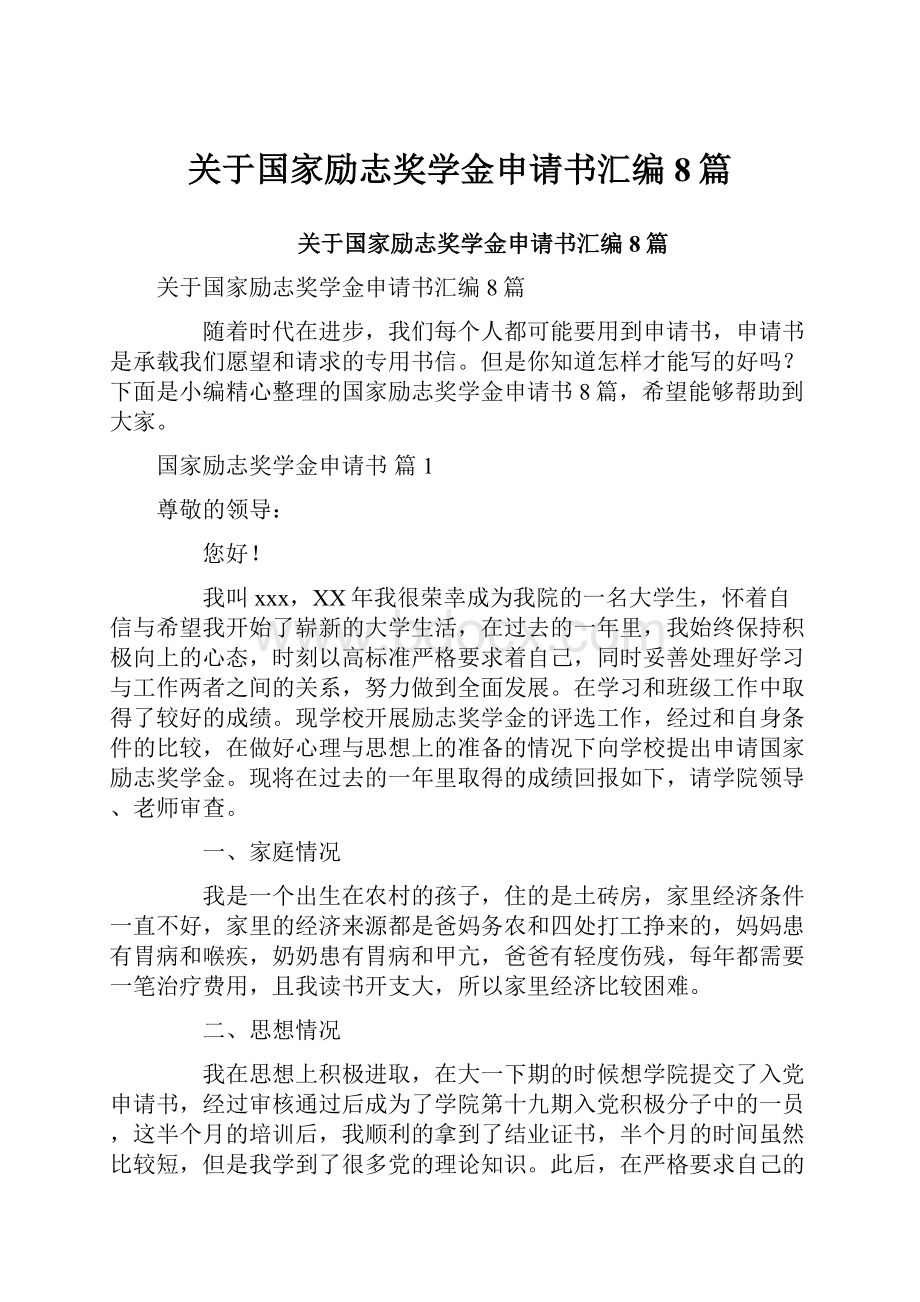 关于国家励志奖学金申请书汇编8篇.docx