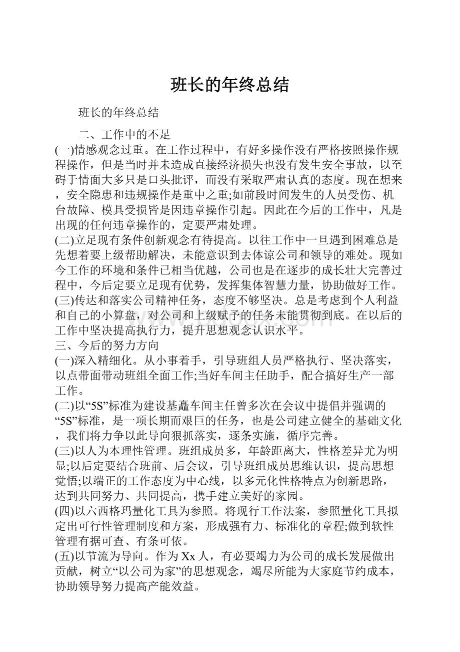 班长的年终总结.docx