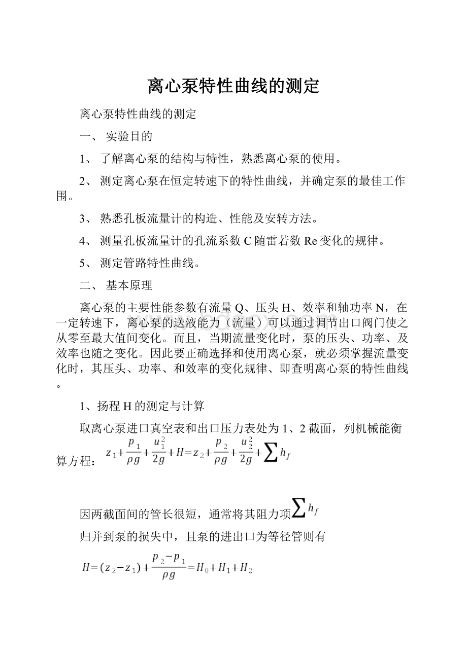 离心泵特性曲线的测定.docx