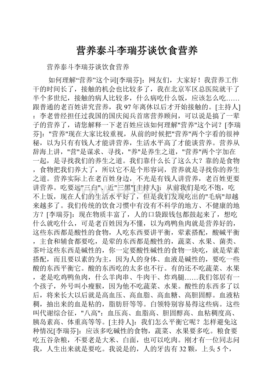 营养泰斗李瑞芬谈饮食营养.docx_第1页