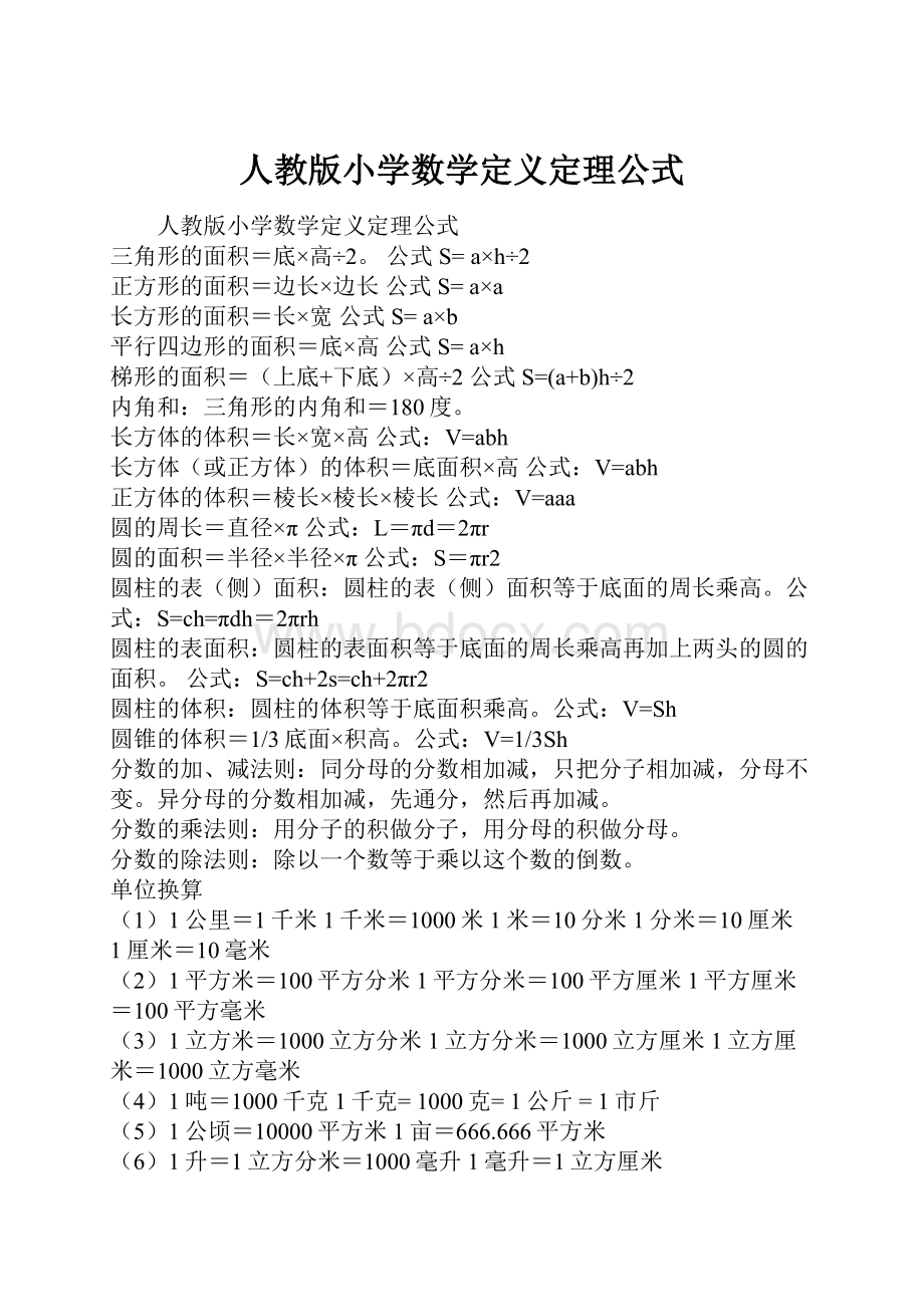 人教版小学数学定义定理公式.docx