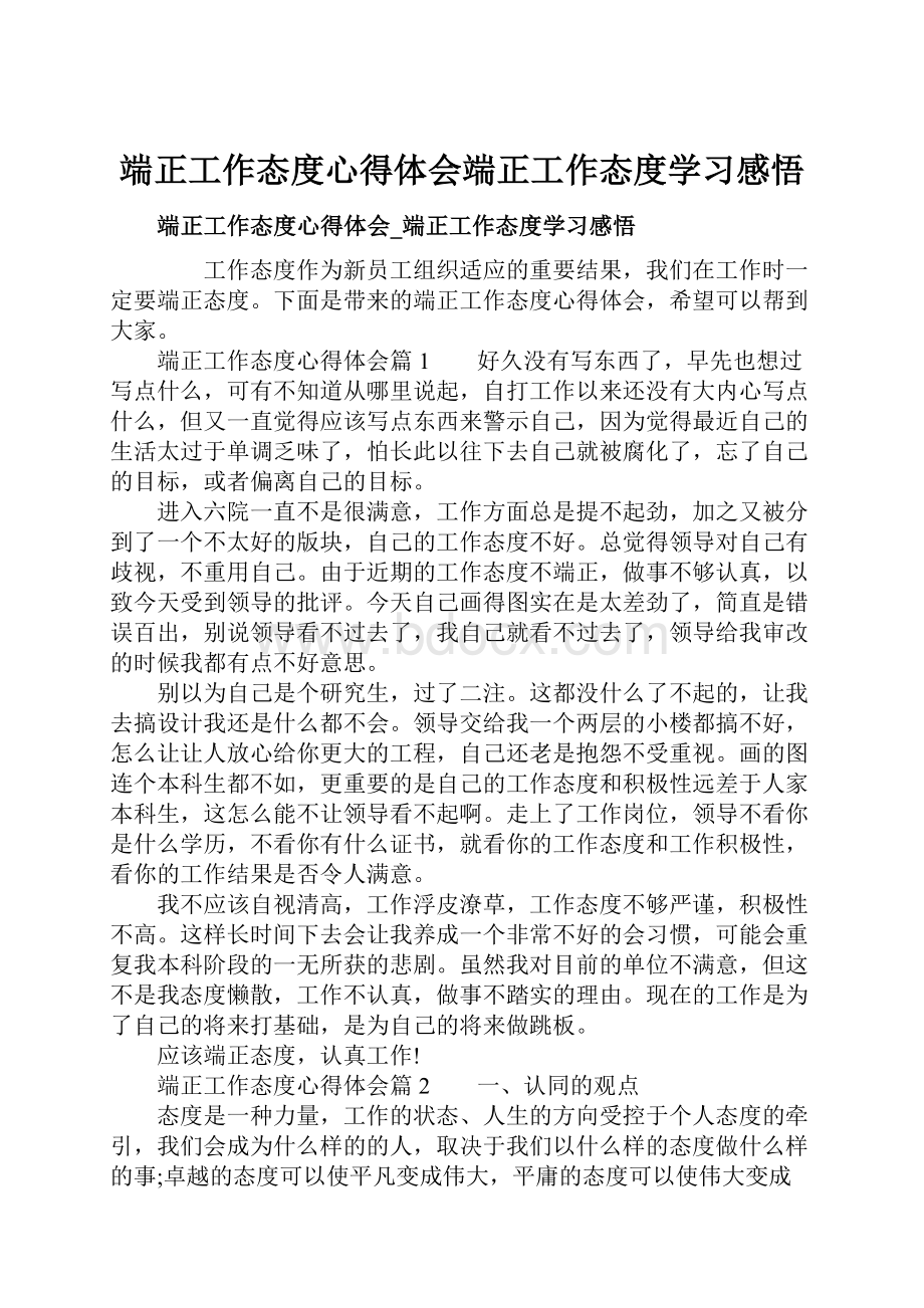 端正工作态度心得体会端正工作态度学习感悟.docx